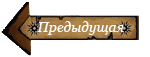 Предыдущая