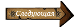 Следующая