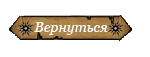 Вернуться